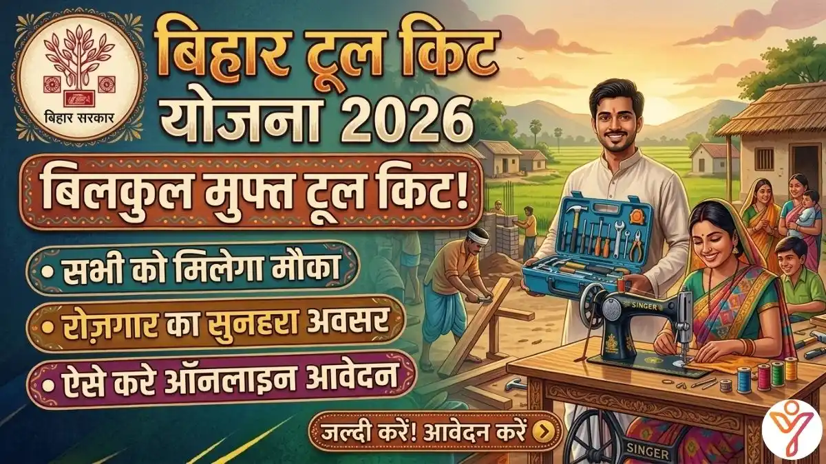 Bihar Tool Kit Yojana 2026