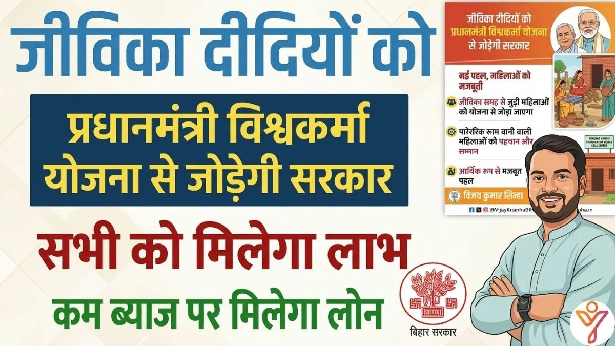 Jeevika Didi PM Vishwakarma Yojana